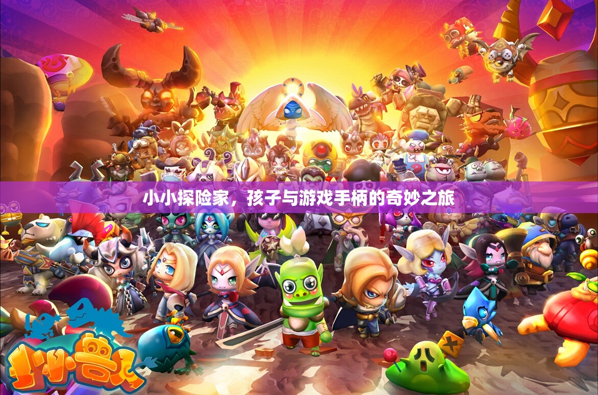 小小探險家，孩子與游戲手柄的奇幻冒險