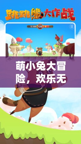 萌小兔的歡樂大冒險，一場趣味無窮的游戲之旅  第1張