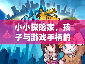 小小探險家，孩子與游戲手柄的奇幻冒險