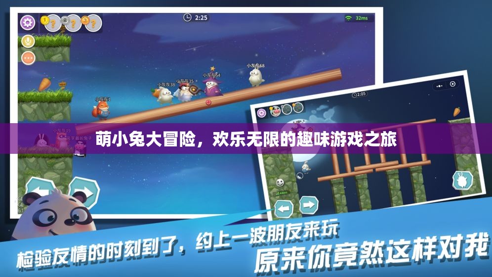 萌小兔的歡樂大冒險，一場趣味無窮的游戲之旅  第2張