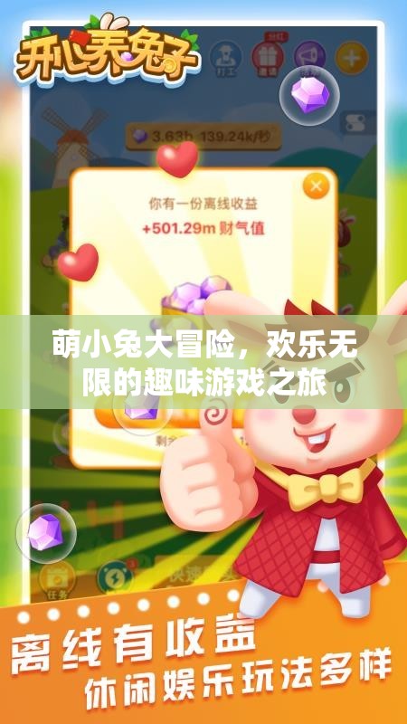 萌小兔的歡樂大冒險，一場趣味無窮的游戲之旅  第3張