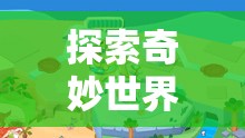 夢幻小島，幼兒游戲的奇妙探險之旅