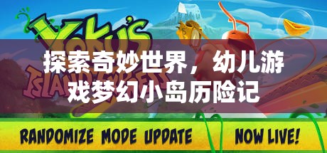 夢幻小島，幼兒游戲的奇妙探險之旅