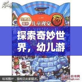 夢幻小島，幼兒游戲的奇妙探險之旅