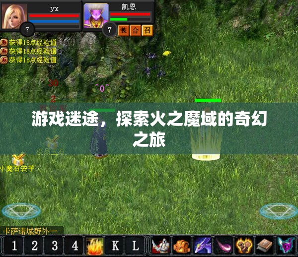 火之魔域，游戲迷途的奇幻探險(xiǎn)之旅