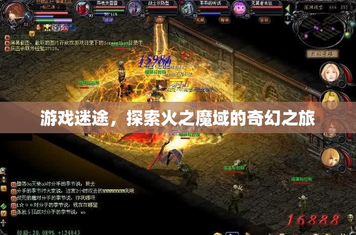 火之魔域，游戲迷途的奇幻探險(xiǎn)之旅
