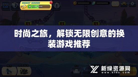 解鎖時(shí)尚之旅，創(chuàng)意無(wú)限的換裝游戲推薦