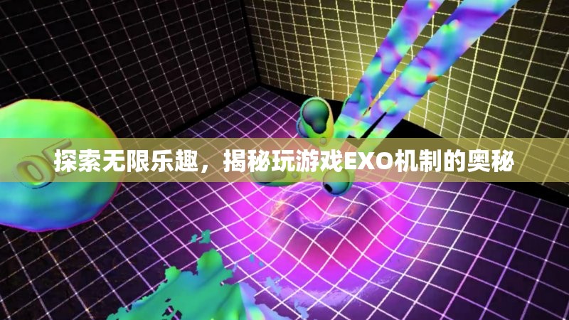 揭秘EXO機制，探索無限游戲樂趣