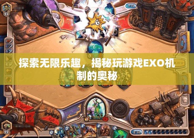 揭秘EXO機制，探索無限游戲樂趣