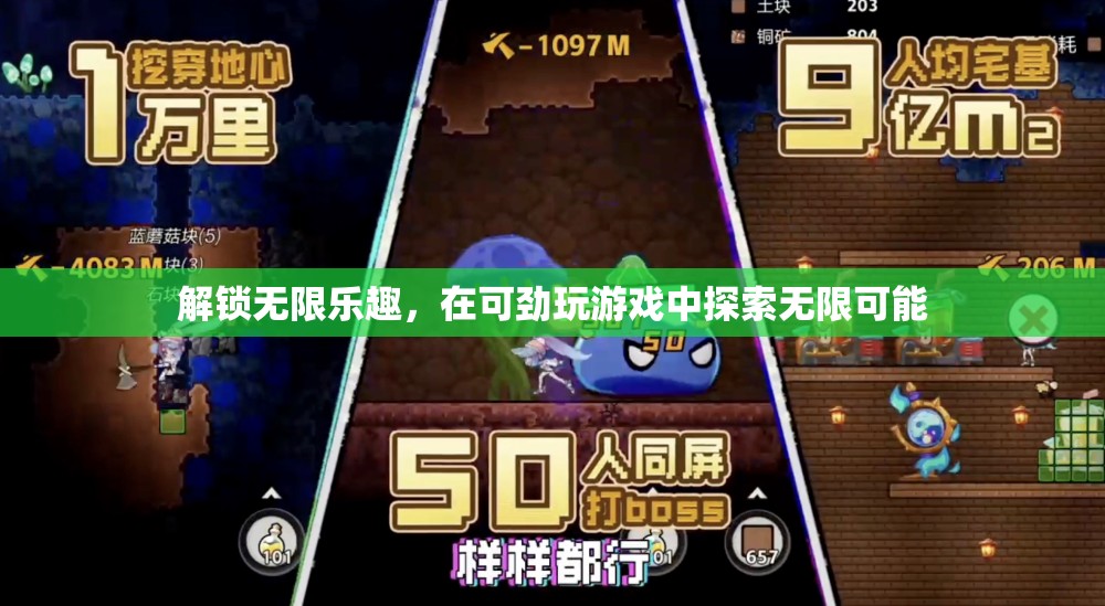 解鎖無(wú)限樂(lè)趣，在可勁游戲中探索無(wú)限可能