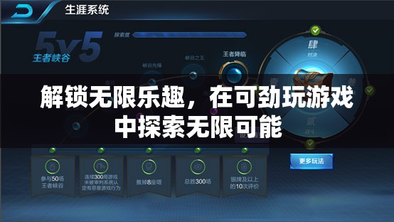 解鎖無(wú)限樂(lè)趣，在可勁游戲中探索無(wú)限可能