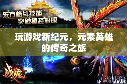 元素英雄，新紀(jì)元下的傳奇游戲之旅