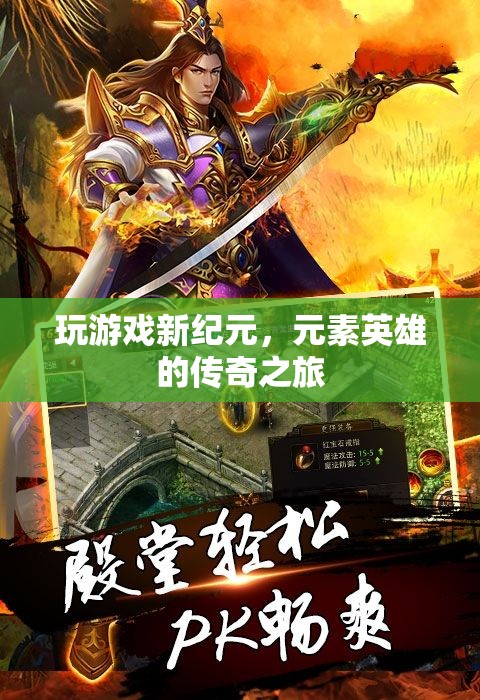 元素英雄，新紀(jì)元下的傳奇游戲之旅