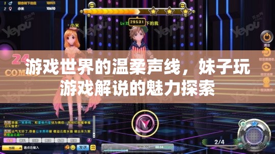 游戲世界的溫柔聲線，妹子游戲解說中的獨特魅力