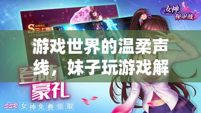 游戲世界的溫柔聲線，妹子游戲解說中的獨特魅力