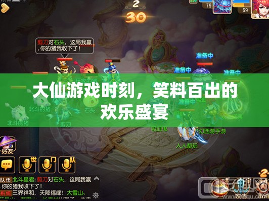大仙游戲時(shí)刻，笑料不斷的歡樂(lè)盛宴