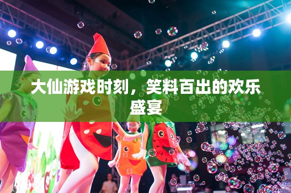 大仙游戲時(shí)刻，笑料不斷的歡樂(lè)盛宴