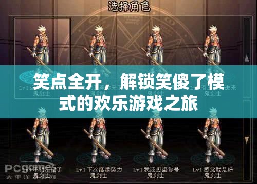 笑點全開，解鎖笑傻了模式的歡樂游戲之旅