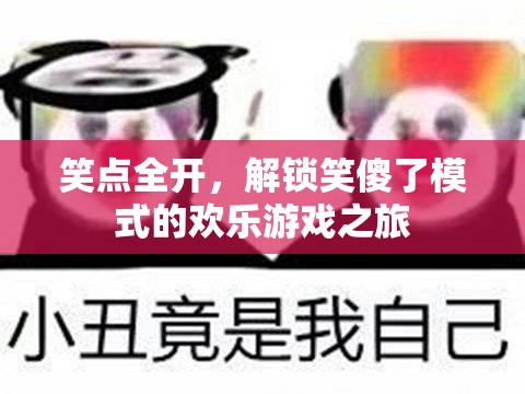 笑點全開，解鎖笑傻了模式的歡樂游戲之旅