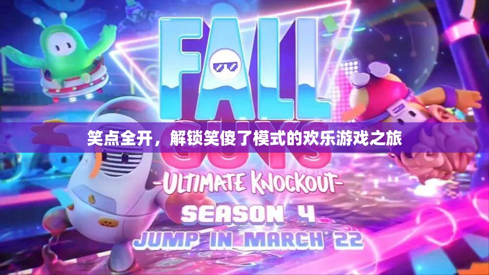 笑點全開，解鎖笑傻了模式的歡樂游戲之旅