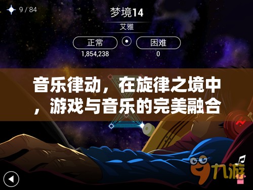 旋律之境，音樂律動與游戲的完美融合