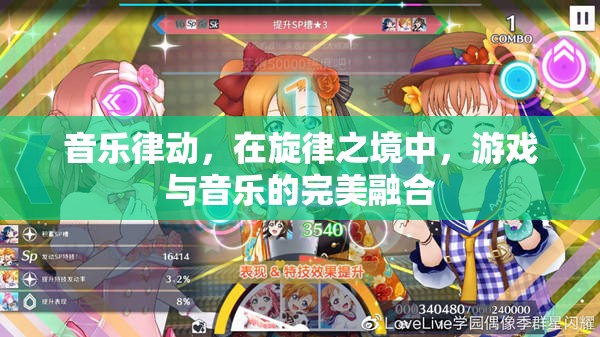 旋律之境，音樂律動與游戲的完美融合
