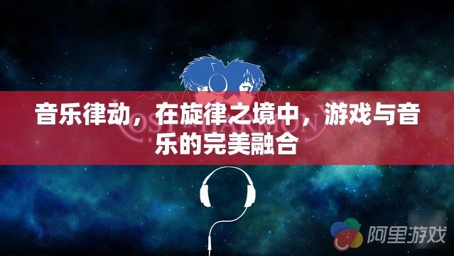 旋律之境，音樂律動與游戲的完美融合