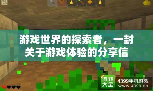 游戲世界的探索者，一封關于游戲體驗的深度分享