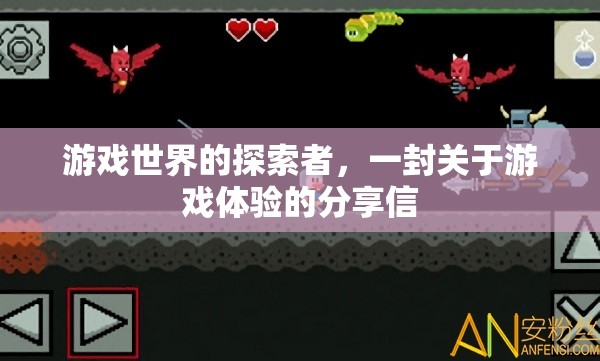 游戲世界的探索者，一封關于游戲體驗的深度分享