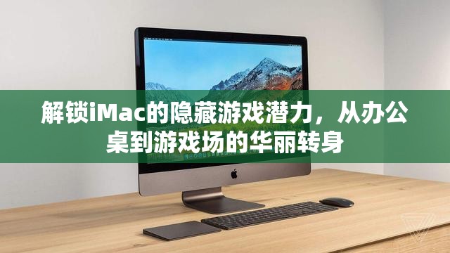 解鎖iMac的隱藏游戲潛力，從辦公桌到游戲場的華麗變身