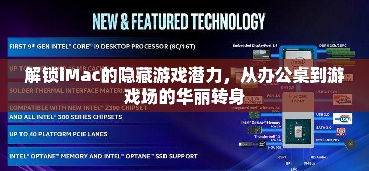 解鎖iMac的隱藏游戲潛力，從辦公桌到游戲場的華麗變身