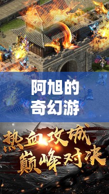 阿旭的奇幻游戲之旅，解鎖虛擬世界的無限可能