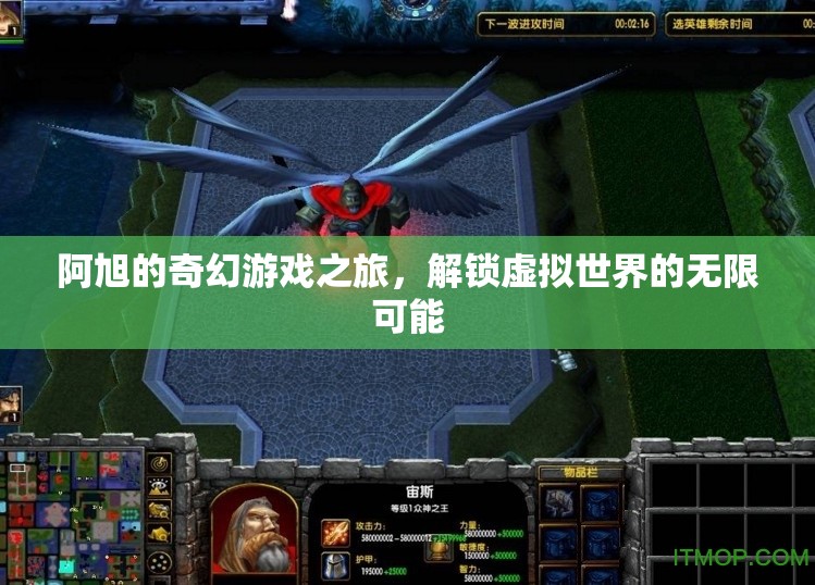 阿旭的奇幻游戲之旅，解鎖虛擬世界的無限可能