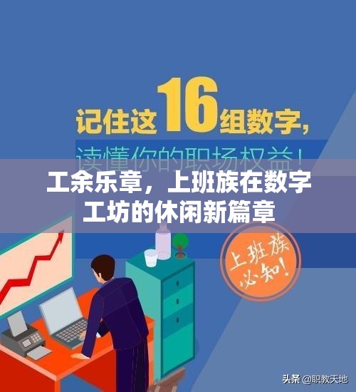數(shù)字工坊，上班族的工余樂章