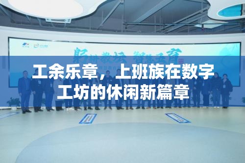 數(shù)字工坊，上班族的工余樂章