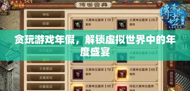 解鎖年度盛宴，貪玩游戲年假的虛擬世界之旅