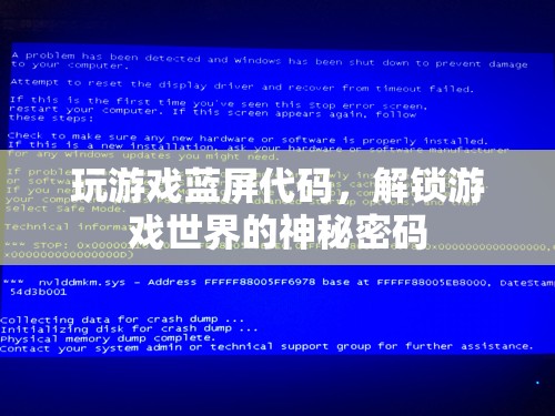 解鎖游戲世界的神秘密碼，揭秘游戲藍(lán)屏代碼