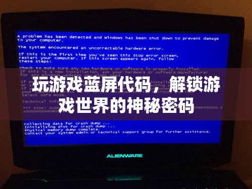 解鎖游戲世界的神秘密碼，揭秘游戲藍(lán)屏代碼