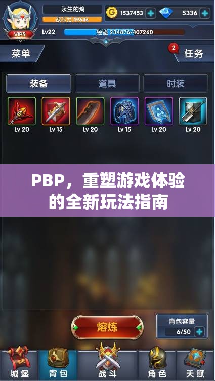 PBP，重塑游戲體驗(yàn)的全新玩法指南
