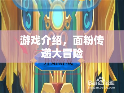 面粉傳遞大冒險，一場別開生面的游戲盛宴