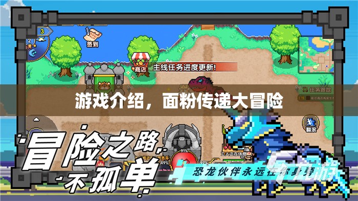面粉傳遞大冒險，一場別開生面的游戲盛宴