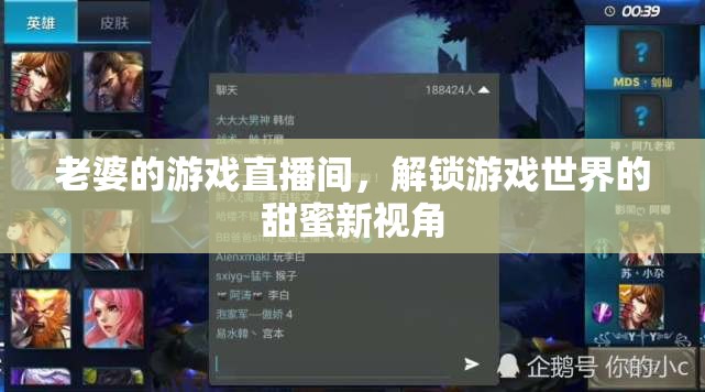 解鎖游戲世界的甜蜜新視角，老婆的直播間之旅