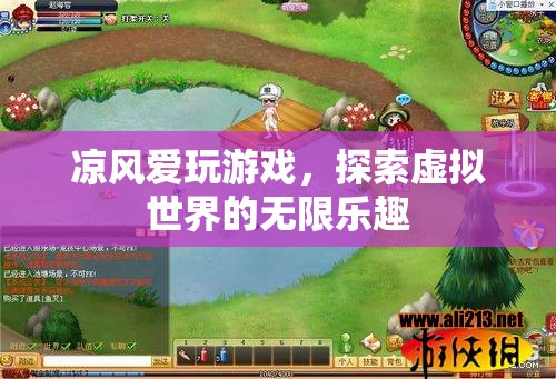 涼風(fēng)，在虛擬世界中尋找無(wú)限樂(lè)趣的玩家