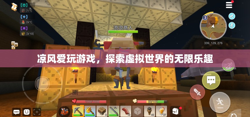 涼風(fēng)，在虛擬世界中尋找無(wú)限樂(lè)趣的玩家