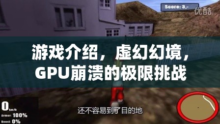 GPU崩潰的極限挑戰(zhàn)，揭秘虛幻幻境的極致游戲體驗