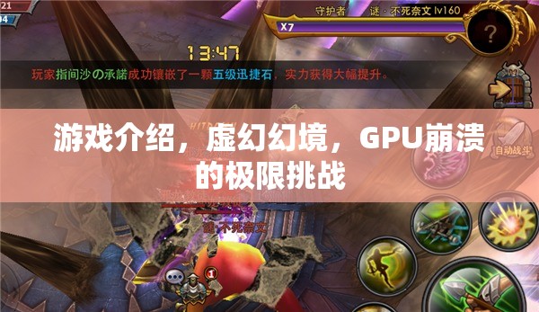 GPU崩潰的極限挑戰(zhàn)，揭秘虛幻幻境的極致游戲體驗