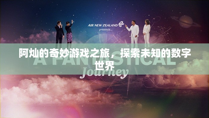 阿燦的數(shù)字奇境，一場未知世界的奇妙探險(xiǎn)