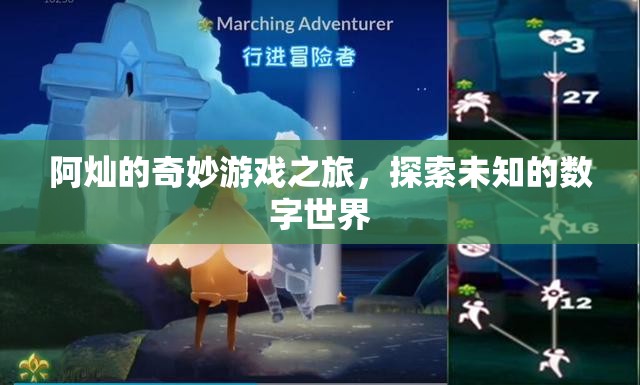 阿燦的數(shù)字奇境，一場未知世界的奇妙探險(xiǎn)