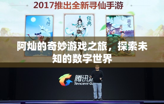 阿燦的數(shù)字奇境，一場未知世界的奇妙探險(xiǎn)