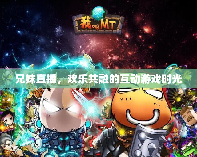兄妹直播，共融的歡樂互動游戲時光